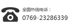 全國熱線電話:0769-23286339